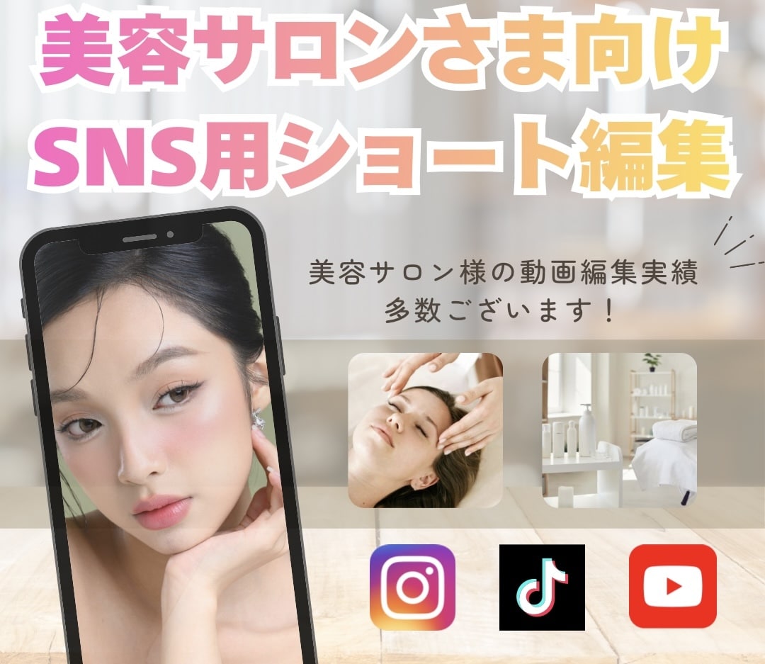 美容系サロンに特化したショート動画を作成致します エステサロン、脱毛サロンなど美容系の動画編集実績多数◎ イメージ1
