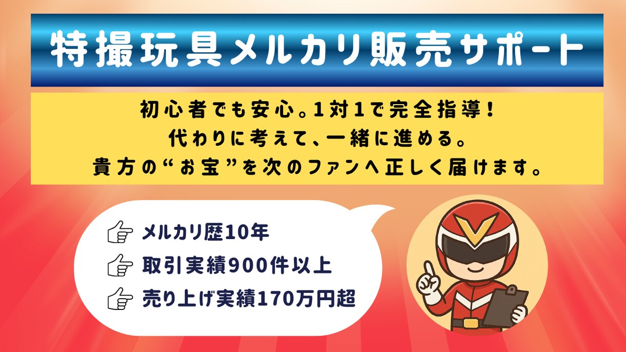 特撮玩具のメルカリ販売をサポートをします 手間と損を減らし、想いを次のファンへ イメージ1