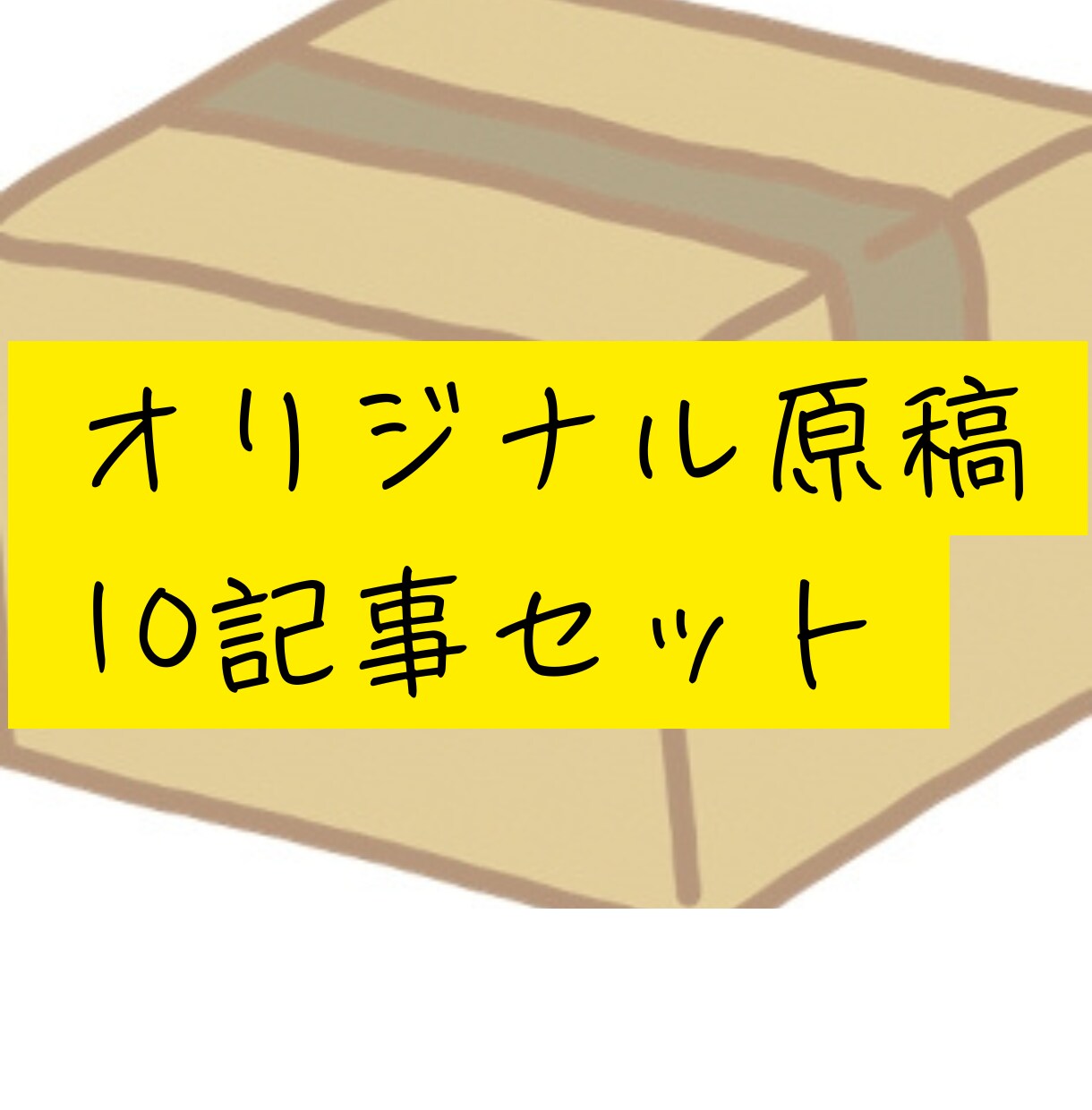 10記事セット。SEOに最適化された文章を書きます 顧客数800件の実績あり！2500字1万円の10記事セット イメージ1