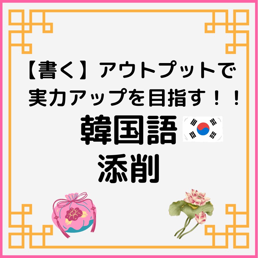 必見‼ワンランクUP実力を目指す‼韓国語添削します 【書くアウトプット】表現力UPで伝えたい気持ちをカタチに！ イメージ1
