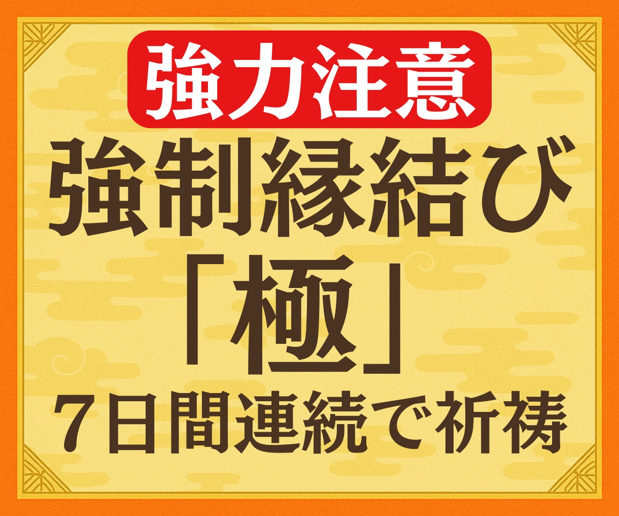 強力縁結び◆7日連続祈祷で潜在意識の書換え促します 自分だけを狂ったように愛して欲しい方向け。強力すぎるので注意 イメージ1