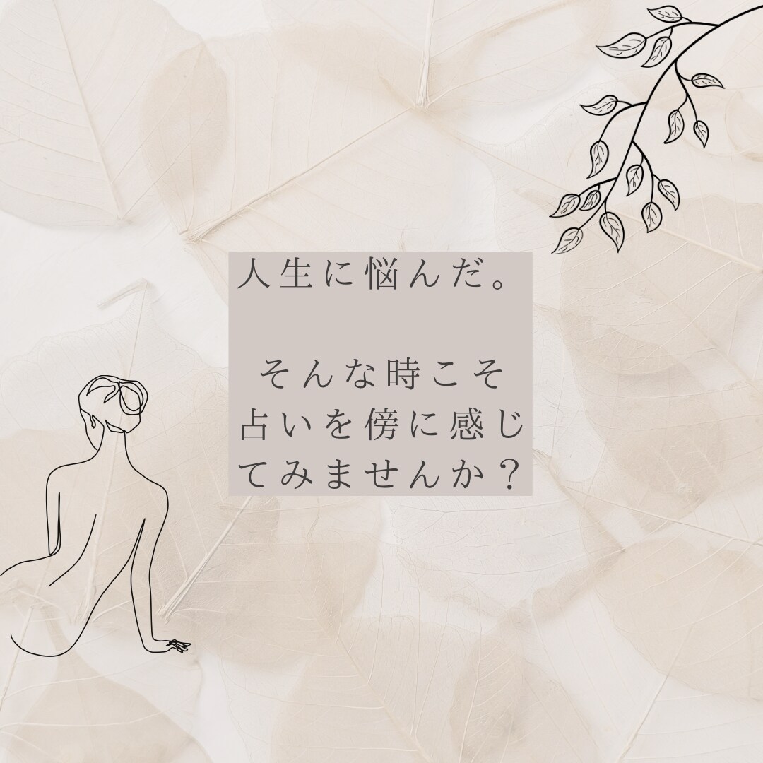 あなた様の人生のお悩みをPonnuが占います 現状の運気や、原因、未来の運勢など、人生について深掘り！ イメージ1