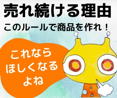 パッとしない商品を売れ筋に改造する方法おしえます 高品質だが売れないHSPの商品★このルールでリフォームする！ イメージ2