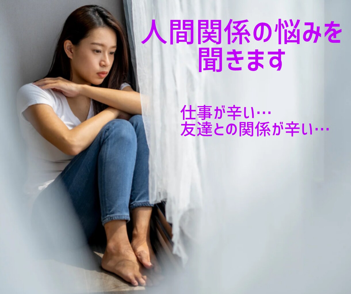苦しい気持ち・お悩みを聞いてアドバイスします 【10分でもOK】人間関係の負のループから抜け出しませんか？ イメージ1