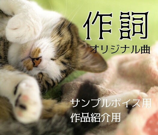 心に響く歌詞をお届けします オリジナルソングの歌詞、お任せ下さい♪ イメージ1