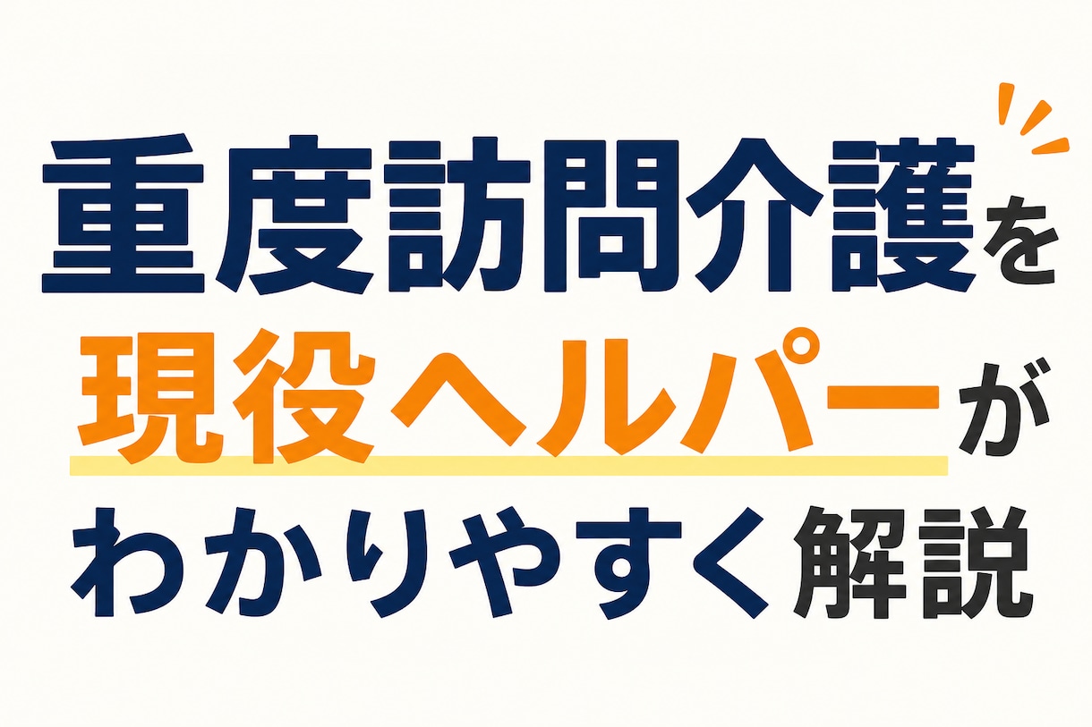 重度訪問介護を現役ヘルパーがわかりやすく解説します 制度の使い方・対象者を個別に解説します イメージ1