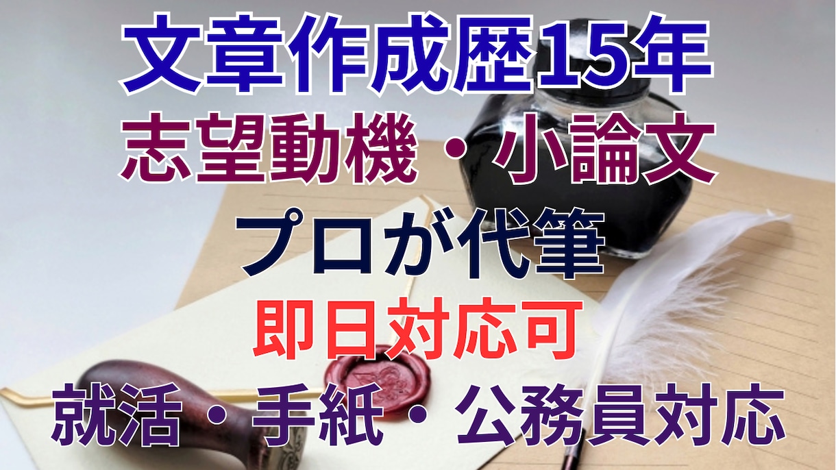 公務員・就活ES｜志望動機・小論文を即日代筆します 即日対応可！公務員・就活ESをメモから文章化 イメージ3