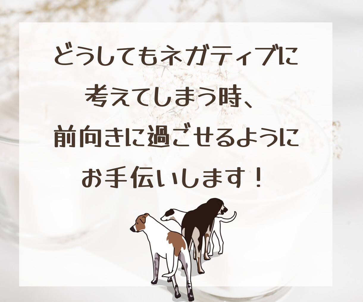 あなたの心の癖を見つけて、ポジティブ思考に導きます ネガティブに考えてしまう時、チャットでご相談ください♪ イメージ3