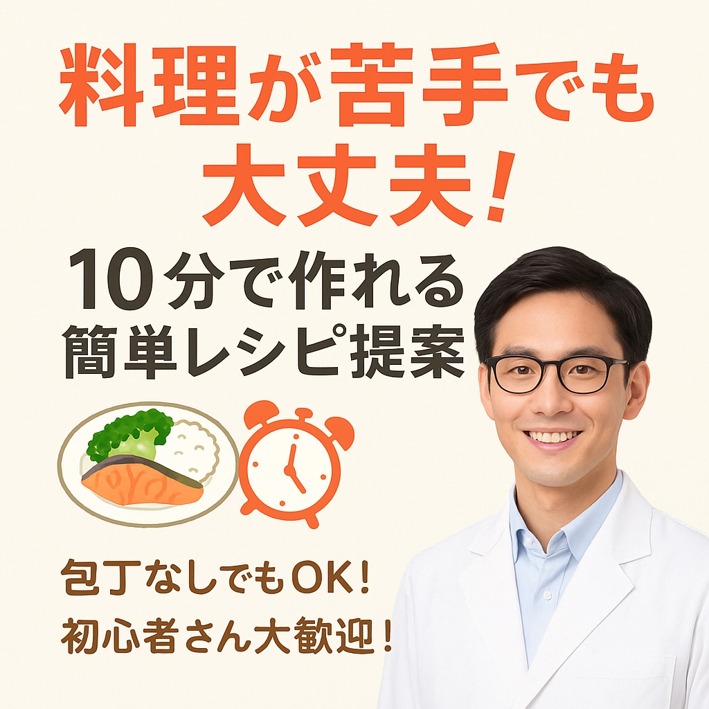 料理が苦手でも大丈夫！10分で作れる簡単レシピます 包丁なしでもOK！初心者さん大歓迎！ イメージ1
