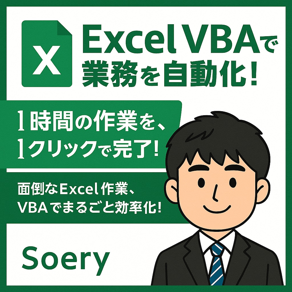 Excelの面倒な手作業をVBAで自動化します 1時間かかっていた作業が、たった1クリックに。 イメージ1