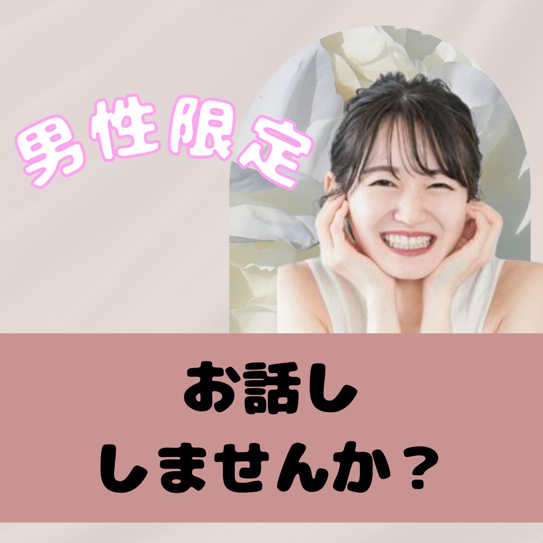男性限定☆気軽にお話します 楽しく話しましょ！愚痴や悩みでもOK! イメージ1