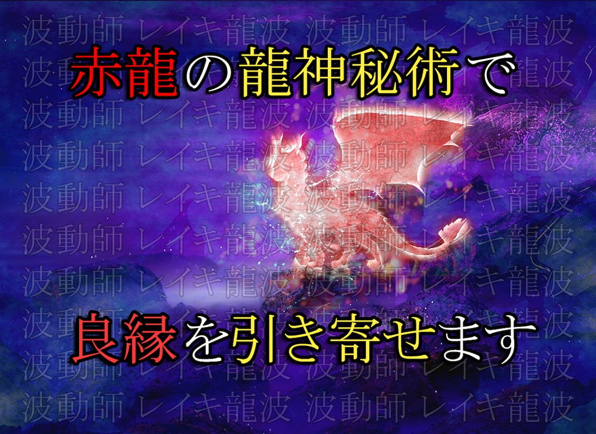 赤龍の波動で恋愛成就力・縁結び力・恋愛運を高めます 独自の龍神秘術で恋愛運を高め恋愛成就へと導きます