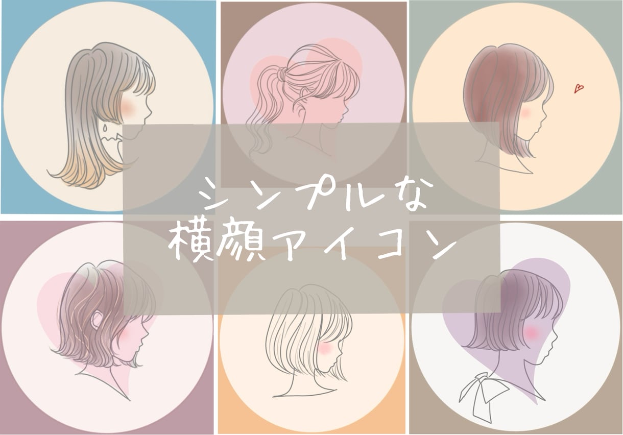 シンプルな横顔アイコン作成致します シンプルなアイコンがお好みな方におすすめです★ イメージ1