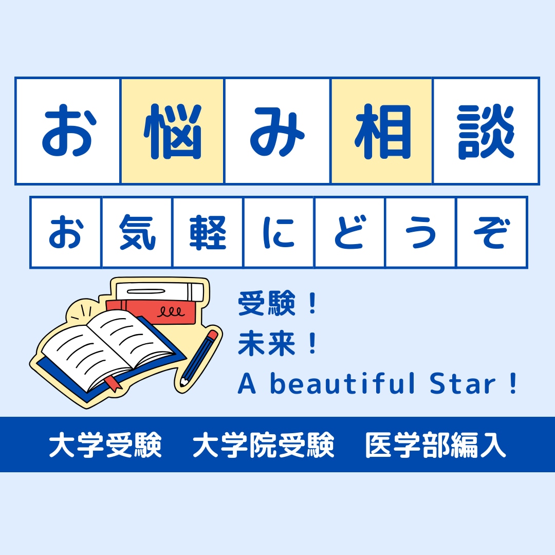 大学・大学院受験、医学部編入のサポートを行います 現役大学院生があなたの相談に乗ります！！ イメージ1