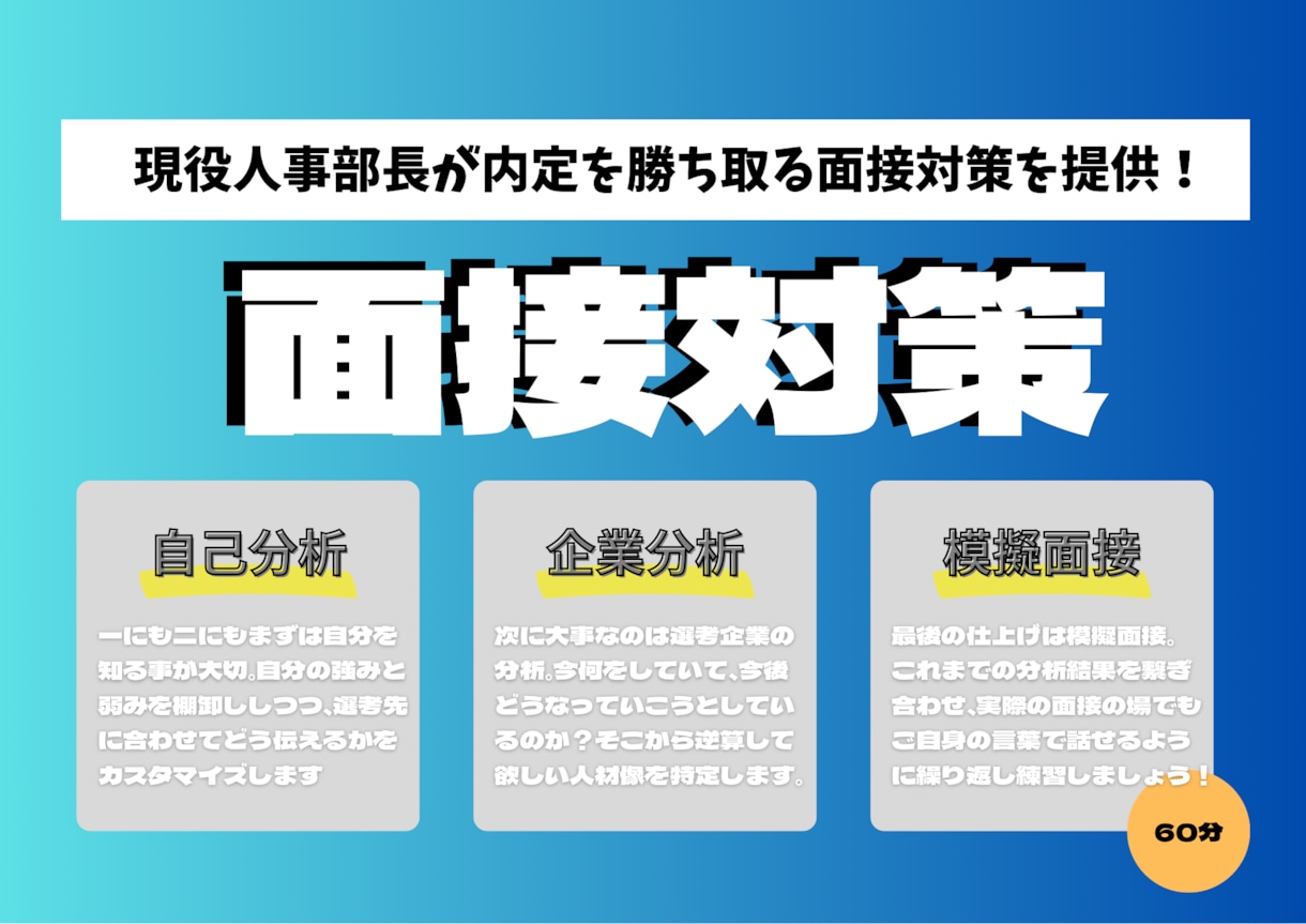 内定を勝ち取る面接対策を行います 現役人事部長が内定に近づく本気の面接対策を提供します！ イメージ1