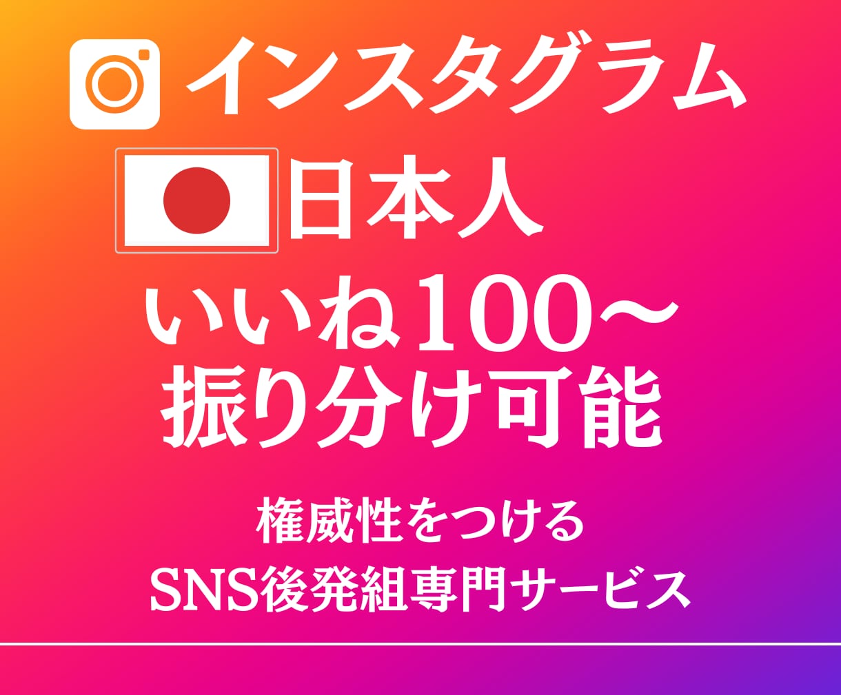 インスタグラムの日本人いいねを100以上増やします SNSのプロが拡散でいいね増加！格安！減少保証付き イメージ1