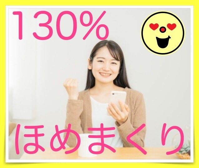 元気の出る秘密⭐️あなたを130%褒めまくります 最近元気がないな〜って思った方は褒められて元気スイッチON イメージ6