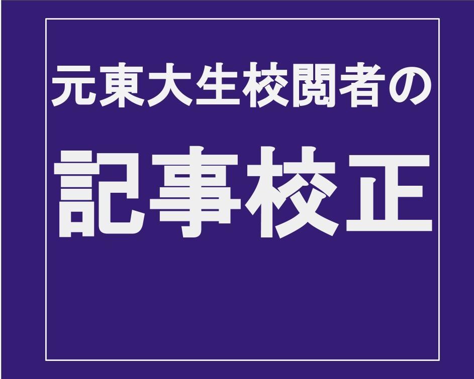 元東大生校閲者が文章を校正します マスコミで記事原稿校閲を歴任した経験を生かして文章を洗練 イメージ1