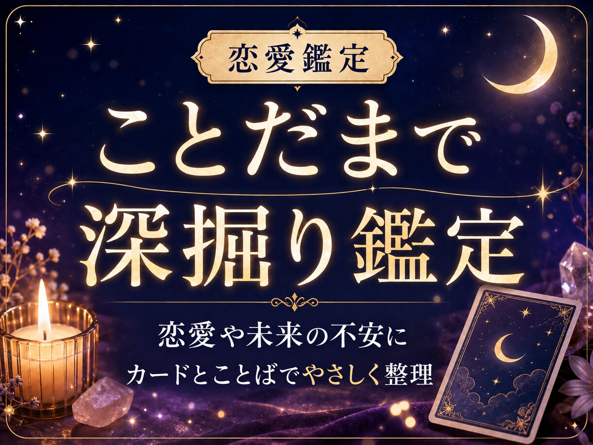 恋愛や未来の不安をことだまで深掘り鑑定します カードとことばで不安な心に寄り添います イメージ1