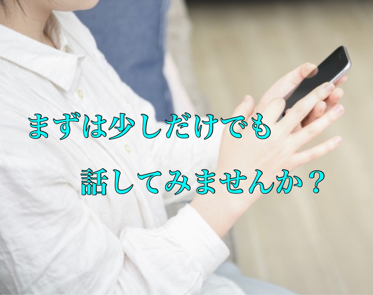 真夜中の電話相談。ちょっとでもok!お話聞きます ただ誰かと話したい、悩みがある、など話したい方待ってます！ イメージ1