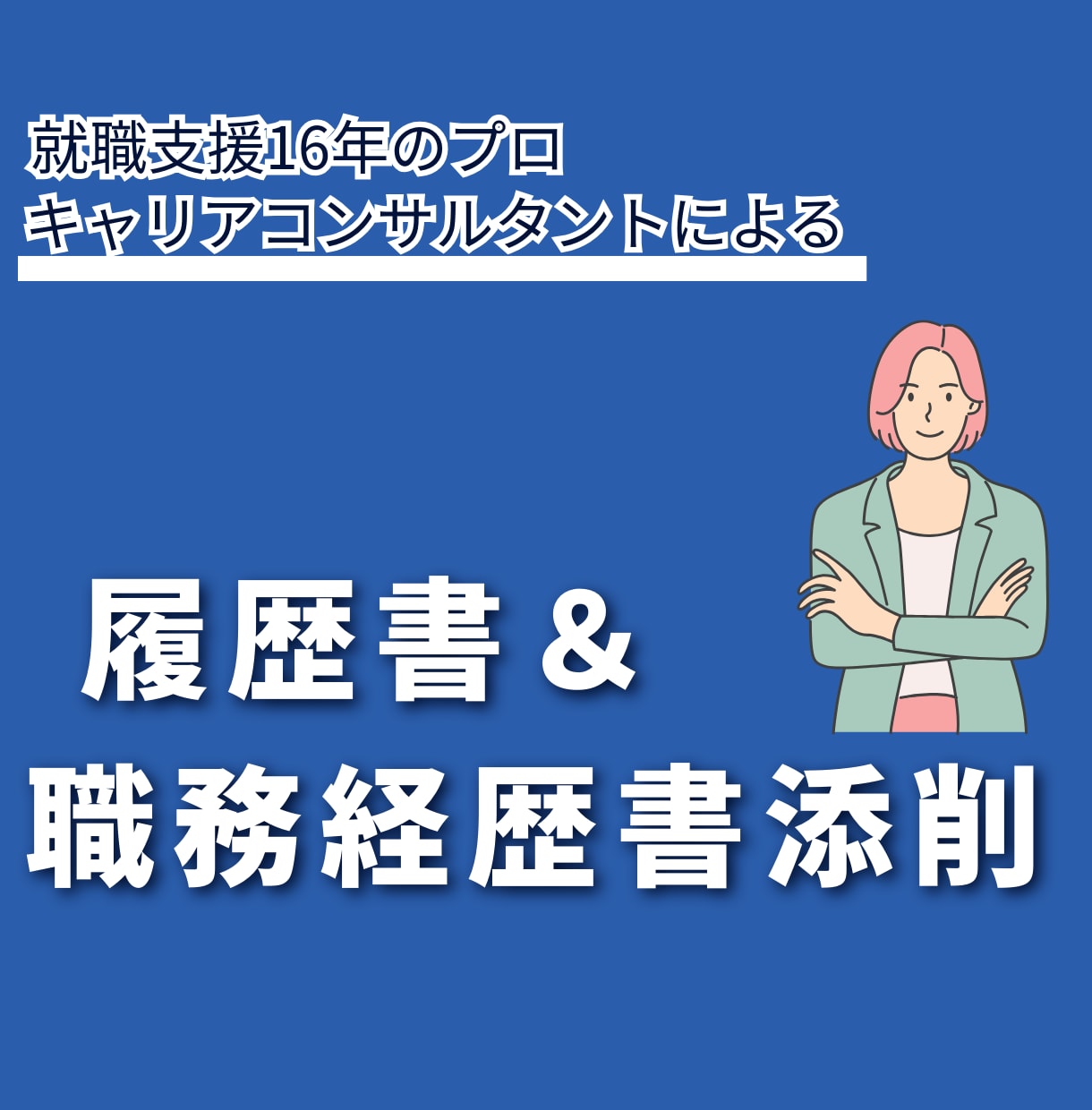 職務経歴書の【自己PR】あなたの強みを言語化します 職務経歴書の自己PRを徹底サポートします・転職キャリア支援 イメージ2