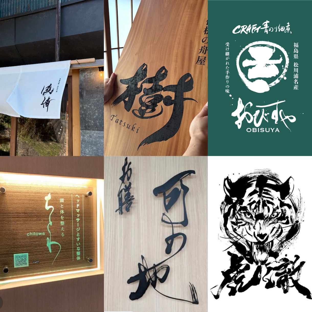 5点提案！実績多数のプロ書家が筆文字ロゴ書きます CM・映画タイトル起用実績あり！書道家が墨絵・筆文字書きます イメージ2
