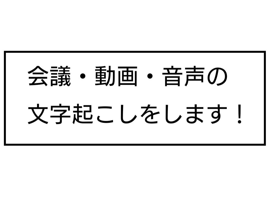 会議・動画・音声の文字起こしをします AI等の使用なしで、一言ずつ聞き取って文字起こしします。 イメージ1