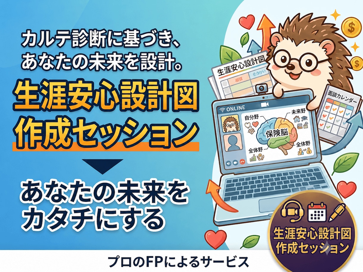 カルテ作成済みの方限定｜生涯安心設計図を作成します 診断結果をカタチに。プロとの面談であなたの未来を設計します イメージ1