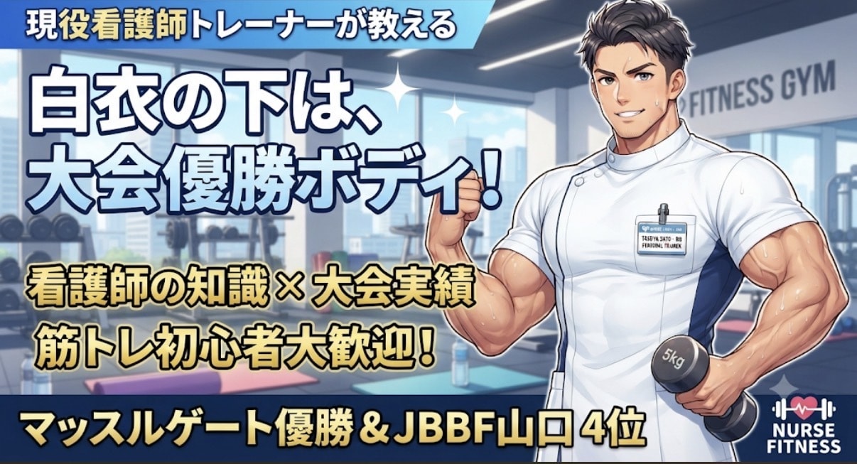 初心者向けパーソナル筋トレメニュー作成します 現役看護師＆大会優勝者が教える！初心者向け筋トレメニュー作成 イメージ1