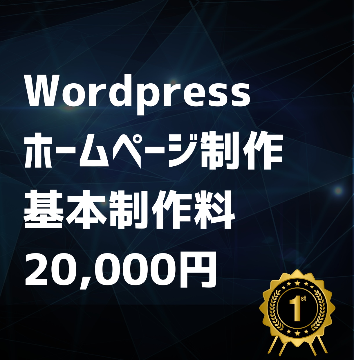 格安！ワードプレスでホームページを制作します Wordpressを使用したシンプルなホームページを制作 イメージ1