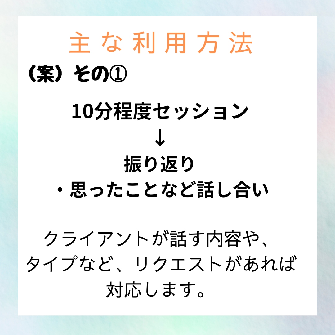 5回分　産業カウンセラー実技試験の練習ができます 私が60分間クライエント役、振返りもさせて頂きます。 イメージ4