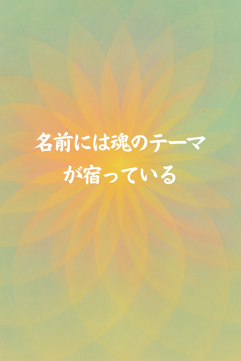 名前の音から魂のテーマを読み解きます 名前から“進む方向”をお伝えします。 イメージ2