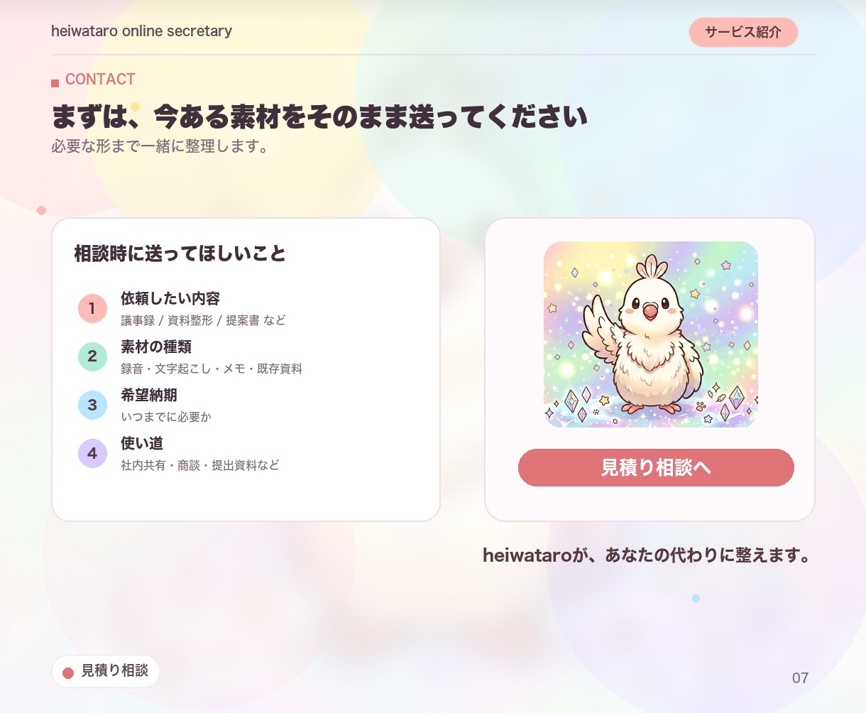 議事録・資料・提案書を丁寧に作成します あなた専用のオンライン秘書｜事務まわりを丸ごとお任せ イメージ7