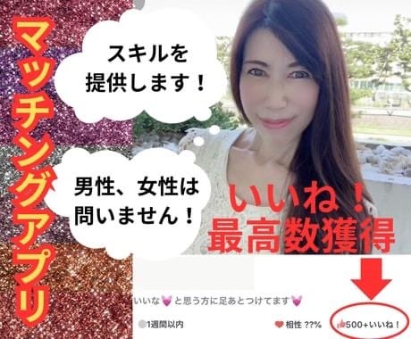 マッチングアプリでモテるプロフィールの添削をします 過去最高のいいね数を獲得した私がノウハウを提供します。 イメージ2