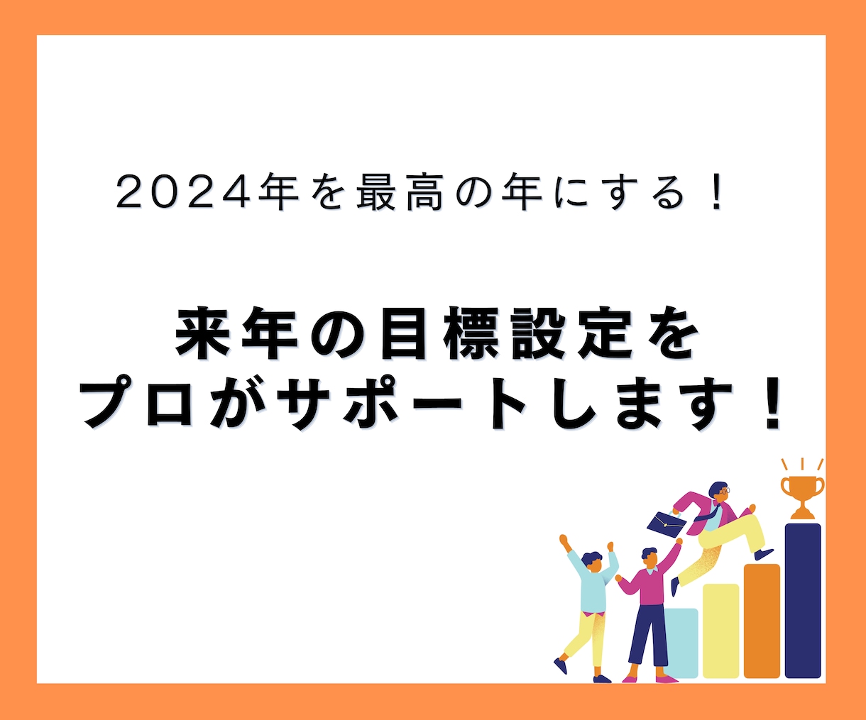 2024年の目標を決めて、最高のスタートを切ります 来年を最高の年にするために、準備を始めませんか？ イメージ1