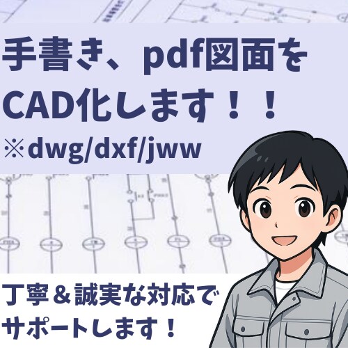 手書き図面・PDFをCAD化します 配線図・結線図にも対応可能です イメージ1