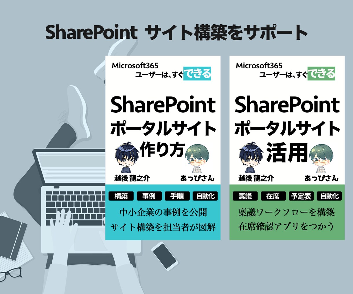 SharePointサイト構築をサポートします 書籍ではわかりづらい部分をビデチャでサポート イメージ1
