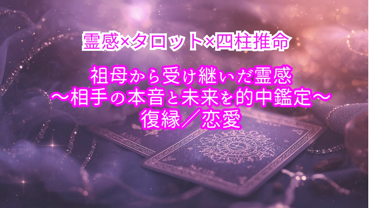 祖母から受け継いだ霊感｜相手の本音と未来を占います あなたが知るべき相手の本当の気持ちを読み解きます。 イメージ2
