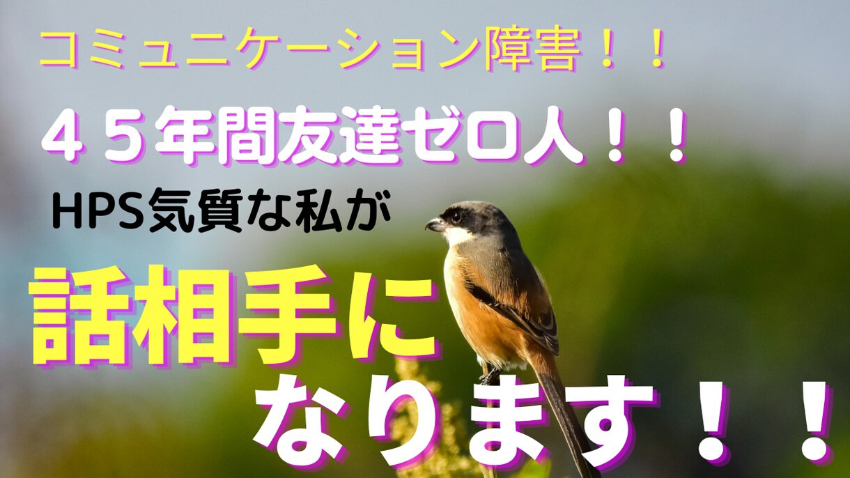 ４５歳主婦の共感性が強いＨＳＰの私がお話聞きます 否定はしません。話して楽になってください。 イメージ1
