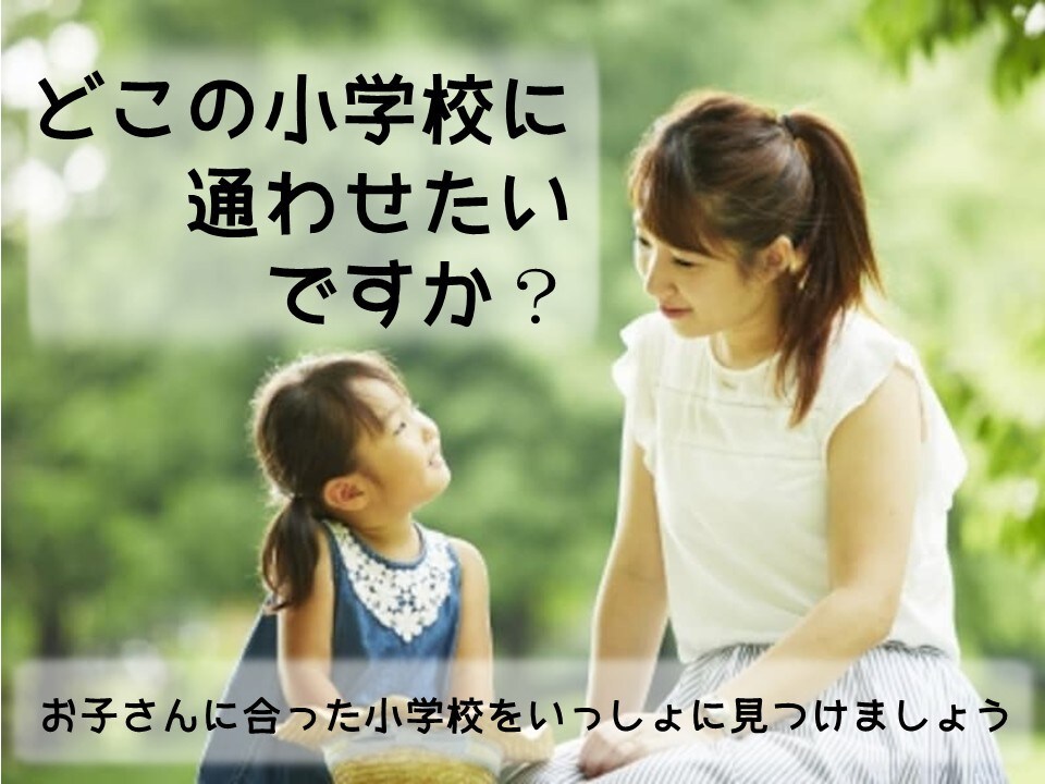 0歳〜３歳までの小学校選びのお手伝いをます 私立•国立•公立いずれの小学校にも良し悪しがあります！ イメージ1