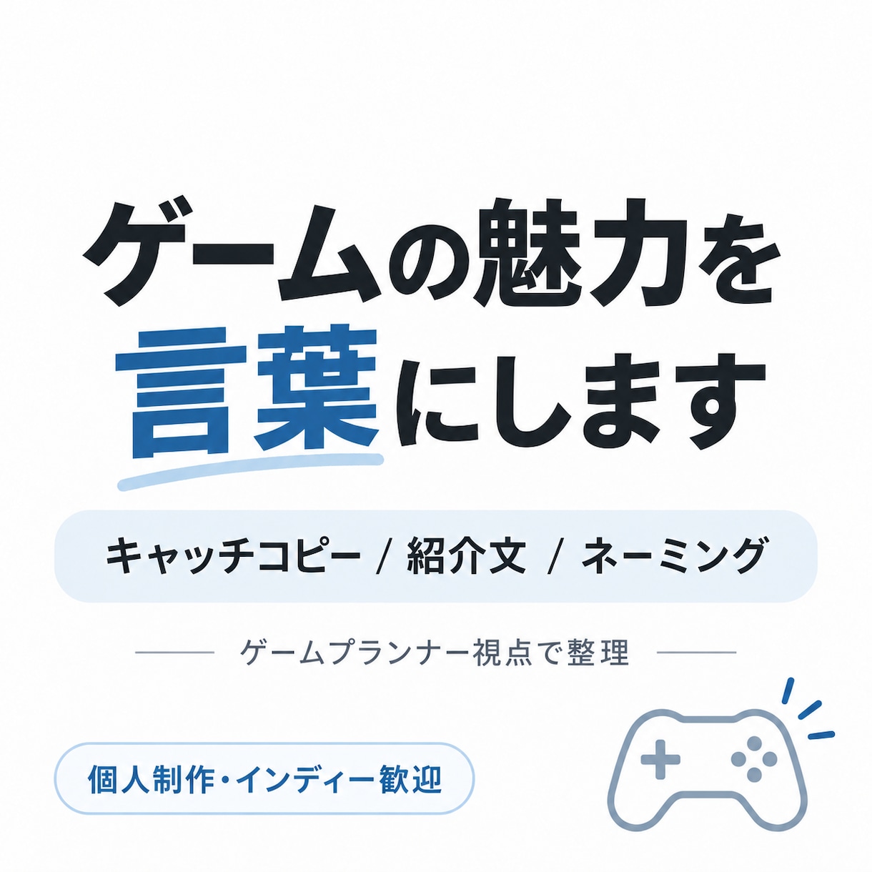 ゲームの魅力をキャッチコピー・紹介文にします ゲームプランナー視点で「何が面白いのか」から整理します イメージ1