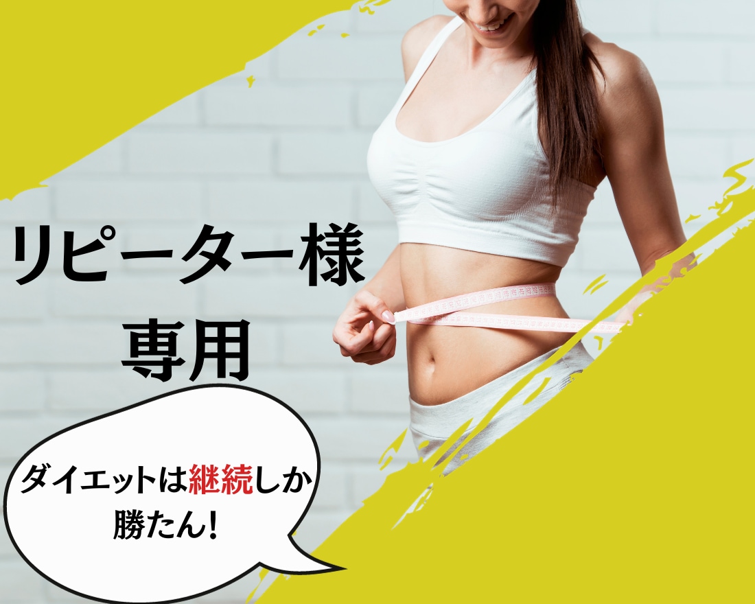 リピーター様専用！継続サポートします 楽しく継続！リバウンド知らずの体を手にいれましょう！ イメージ1