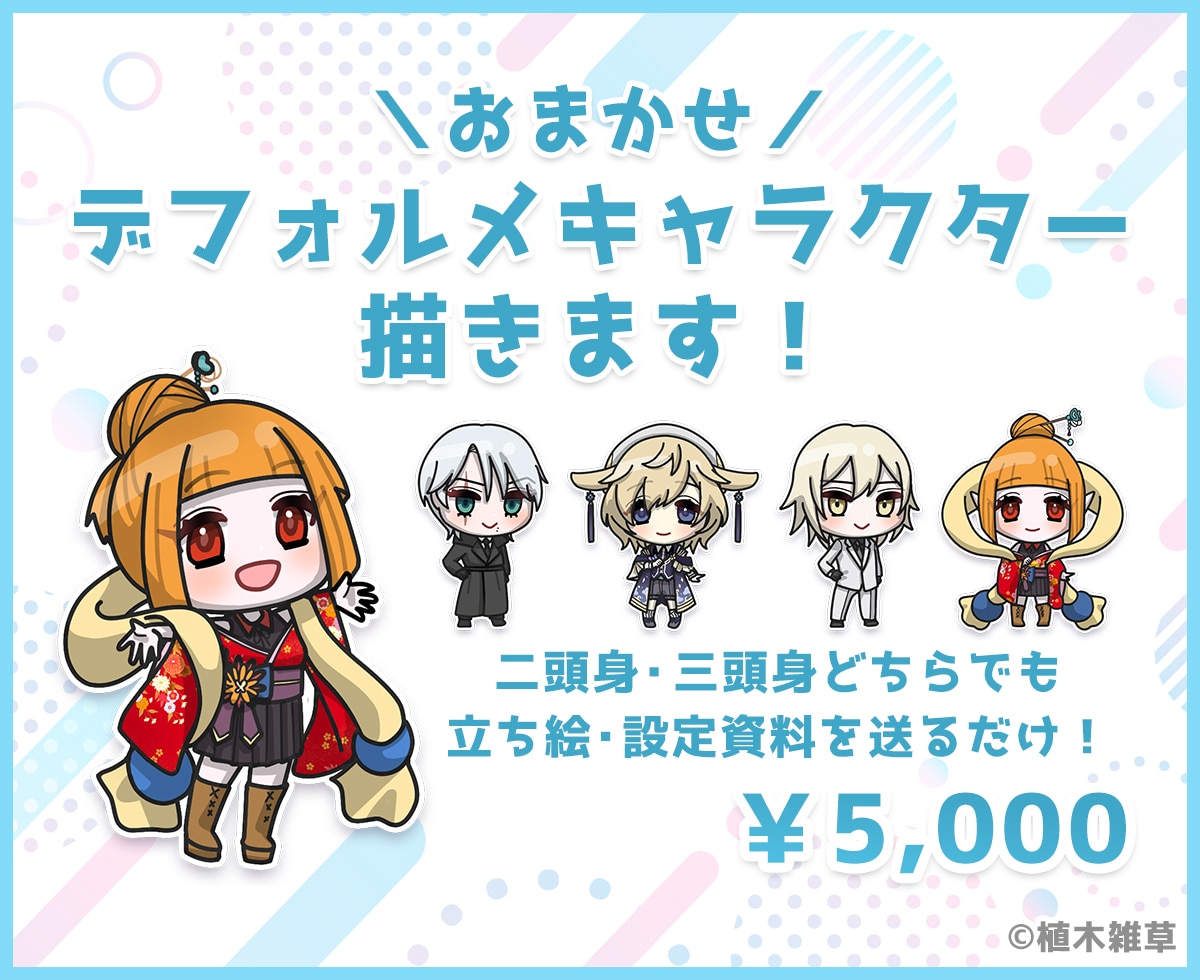 おまかせデフォルメキャラを描きます 二頭身・三頭身から選べる全身ミニキャラです イメージ1