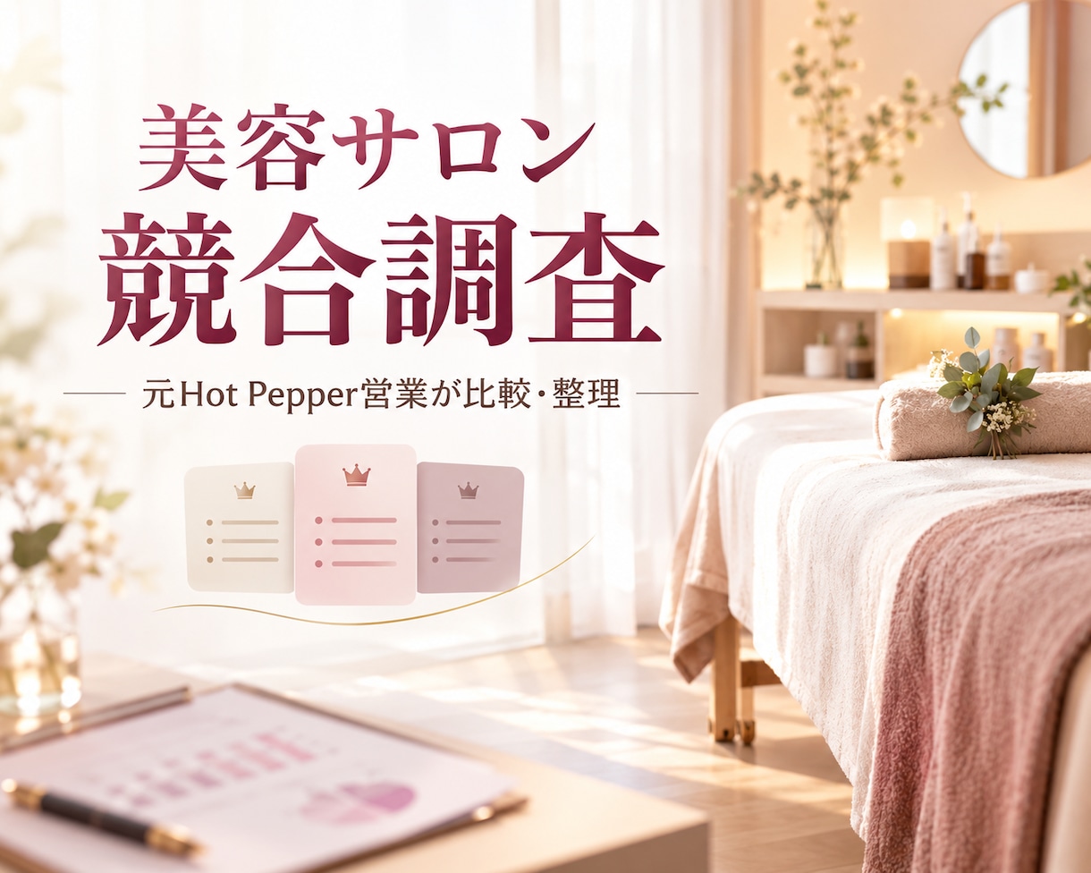 サロン特化★競合のクーポン・ターゲットを調査します 元Hot Pepper営業が競合情報をわかりやすく整理 イメージ1