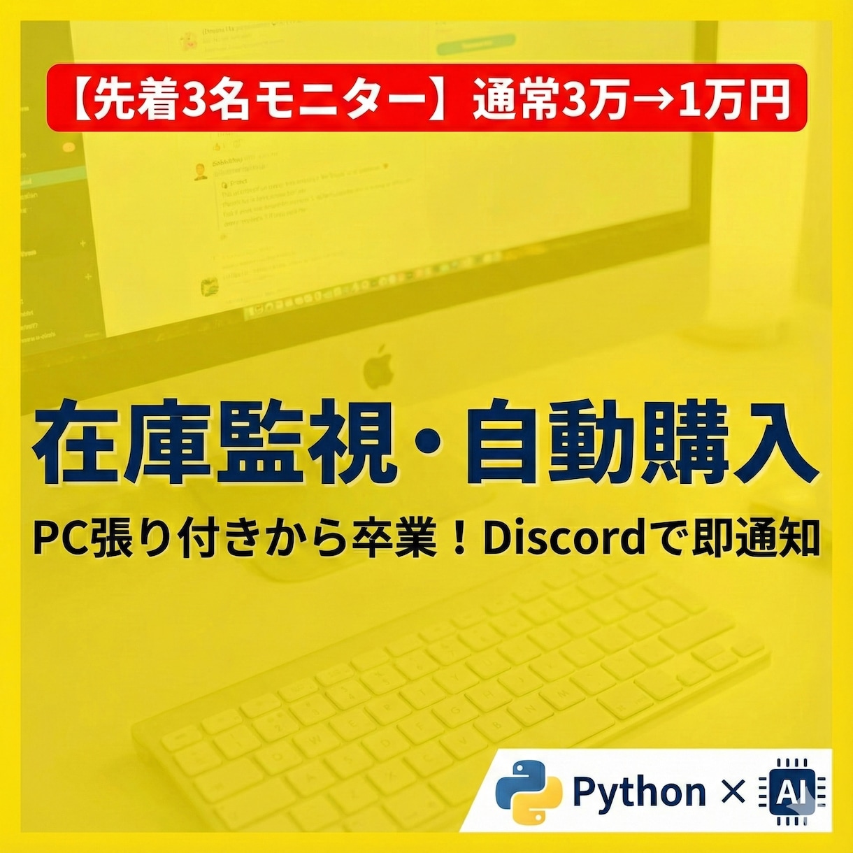 先着3名！　在庫監視・自動購入システム開発します 転売特化！在庫復活を高速検知しスマホへ即通知します イメージ1
