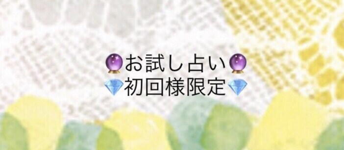 初回様限定⭐️占います ⭐️占いって初めて！どんなだろう？お試価格でどうぞ！⭐️ イメージ1