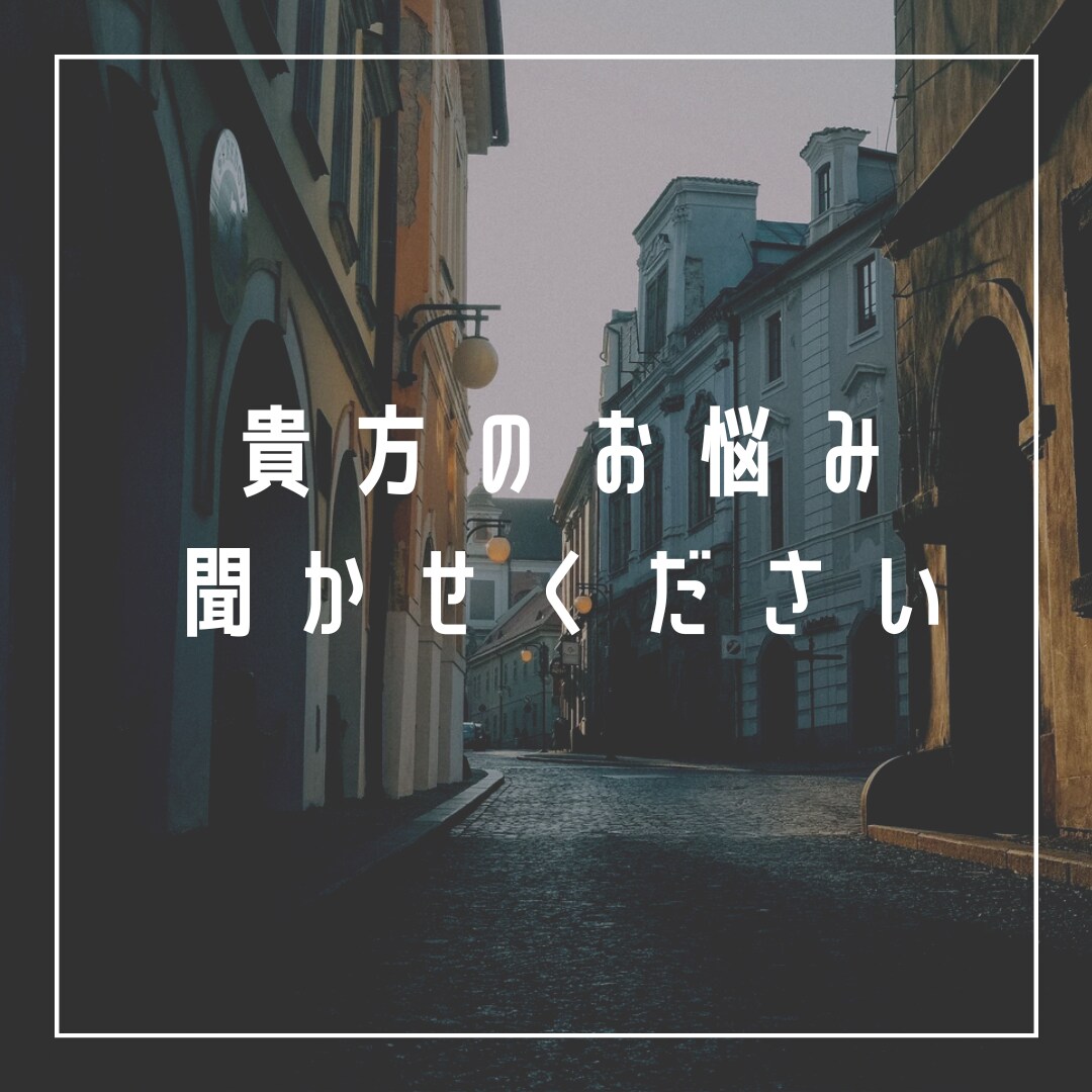 あなたのお悩みに寄り添います 夜も昼も悩みは尽きない僕で良ければ吐き出しませんか？ イメージ1