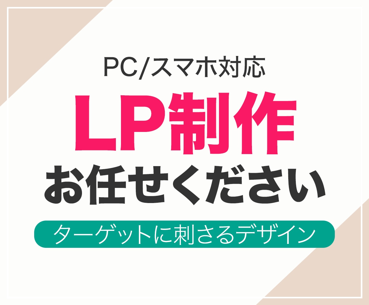 売上アップ！欲しくなる高品質LPを制作します Wix／WordPress対応！集客・成約を意識したデザイン イメージ1