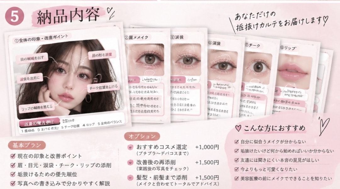 そのメイク本当に盛れてる？忖度なしで顔面添削します あなたがもっと盛れるために、第三者目線で本気でぶった切ります イメージ5