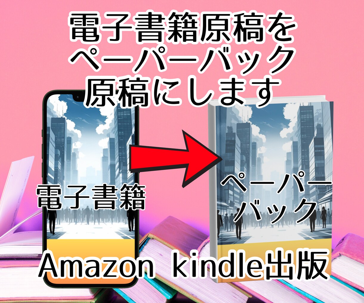 あなたの電子書籍をペーパーバック化します あなたの想いを「カタチ」にするお手伝いをします。 イメージ1